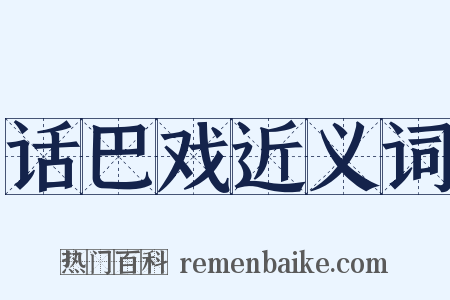 话巴戏近义词是什么意思的图片